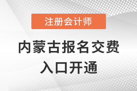 稅務師頻道頁規(guī)范終版2022年內(nèi)蒙古自治區(qū)錫林郭勒盟注冊會計師交費開始,，點擊完成交費！