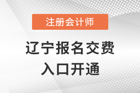 2022年遼寧注會交費入口已開通！抓緊時間