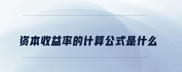 資本收益率的計(jì)算公式是什么