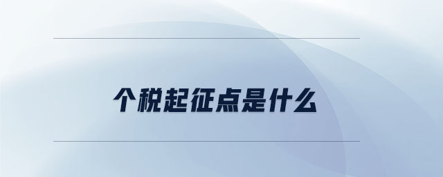 個稅起征點是什么