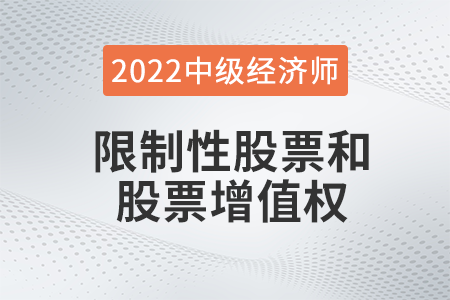 限制性股票和股票增值權(quán)_2022中級經(jīng)濟師人力資源知識點