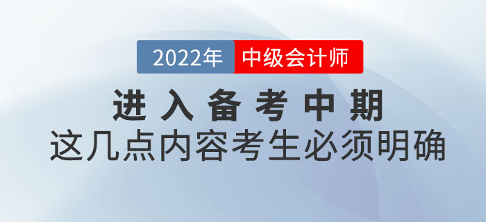 中級會計考試進(jìn)入備考中期，這幾點(diǎn)內(nèi)容考生必須明確,！