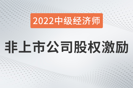 非上市公司股權(quán)激勵(lì)_2022中級(jí)經(jīng)濟(jì)師人力資源知識(shí)點(diǎn)