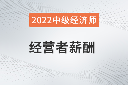 經(jīng)營者薪酬_2022中級經(jīng)濟師人力資源知識點