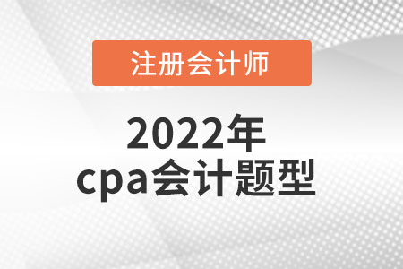 2022年cpa會計(jì)題型