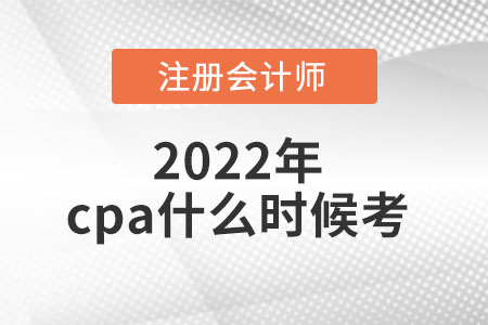 2022年cpa什么時候考