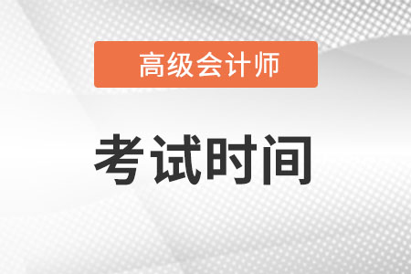 北京高級會計師考試時間是什么時候?