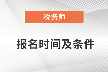 2022年稅務師報名時間及條件是什么？