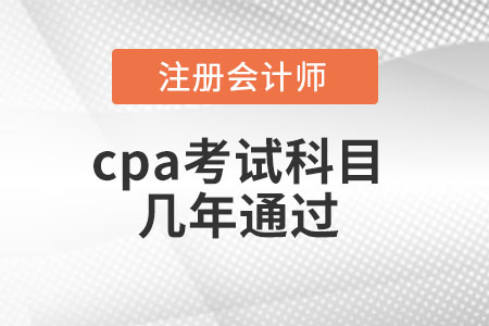 cpa考試科目幾年通過