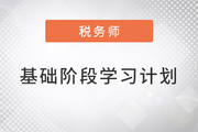 2022年稅務(wù)師《稅法二》基礎(chǔ)階段學(xué)習(xí)計(jì)劃來(lái)襲，速來(lái)了解,！