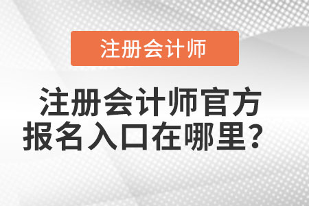 注冊會計師官方報名入口在哪里,？