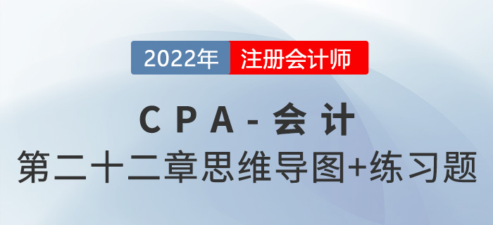 2022年注會《會計》第二十二章思維導(dǎo)圖+章節(jié)練習(xí)