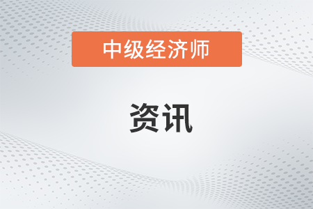 人社部：2019年中級(jí)經(jīng)濟(jì)師考試時(shí)間公布