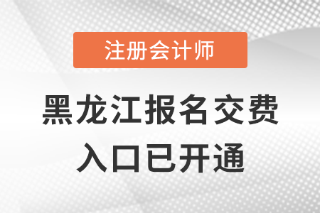 稅務(wù)師頻道頁(yè)規(guī)范終版2022年黑龍江注會(huì)交費(fèi)入口正式開通，點(diǎn)擊交費(fèi),！