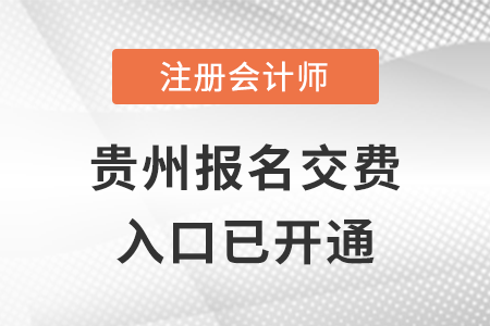 2022年貴州注會報名交費正式開始！速來