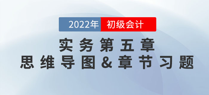 2022年《初級(jí)會(huì)計(jì)實(shí)務(wù)》第五章思維導(dǎo)圖+章節(jié)練習(xí)