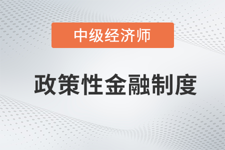 政策性金融制度_2022中級經(jīng)濟師金融備考知識點