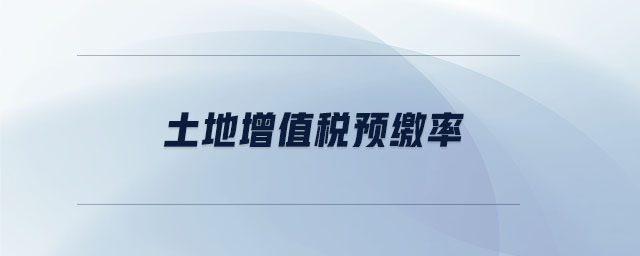 土地增值稅預(yù)繳率