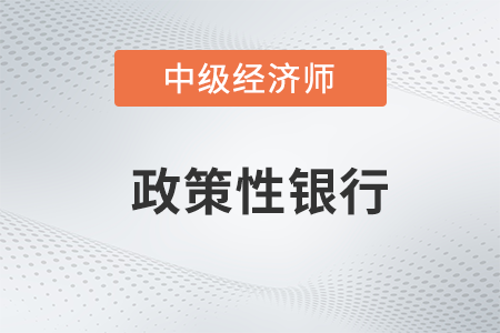 政策性銀行_2022中級(jí)經(jīng)濟(jì)師金融備考知識(shí)點(diǎn)