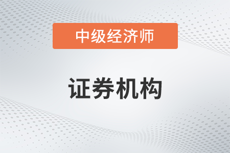 證券機(jī)構(gòu)_2022中級(jí)經(jīng)濟(jì)師金融備考知識(shí)點(diǎn)