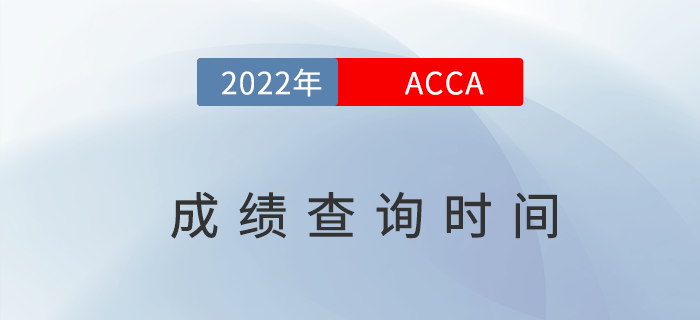 2022年6月acca考試成績(jī)查詢時(shí)間是哪天