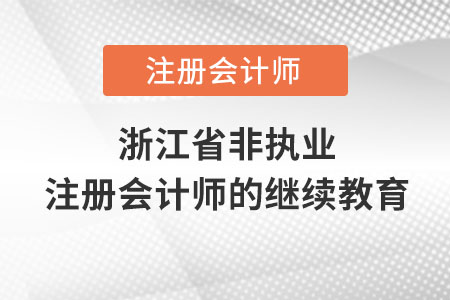 浙江省非執(zhí)業(yè)注冊(cè)會(huì)計(jì)師的繼續(xù)教育