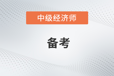 中級經(jīng)濟師工商管理