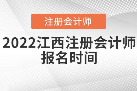 2022江西省萍鄉(xiāng)注冊會計師報名時間