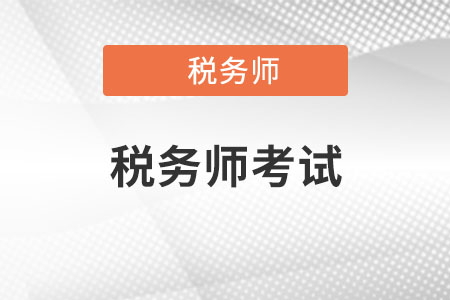 稅務(wù)師考試