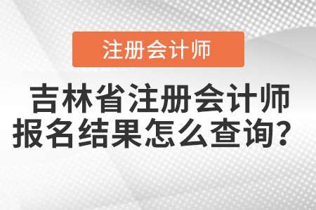 吉林省延邊注冊會計師報名結(jié)果怎么查詢,？