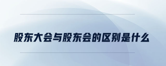 股東大會與股東會的區(qū)別是什么