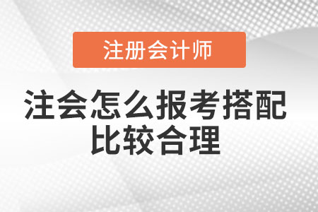 注會(huì)怎么報(bào)考搭配比較合理