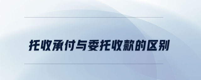 托收承付與委托收款的區(qū)別