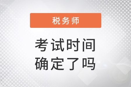 2022年稅務師考試時間確定了嗎