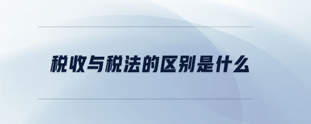 稅收與稅法的區(qū)別是什么