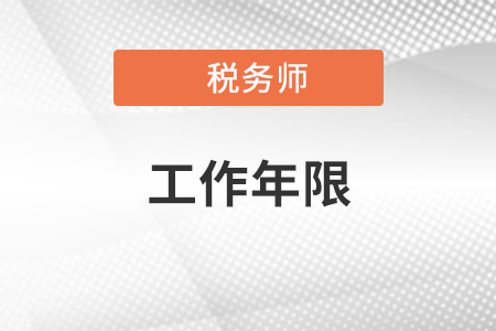 2022年稅務(wù)師年限工作證明是怎樣的？