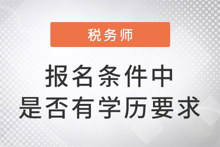 稅務(wù)師考試報(bào)名條件中有學(xué)歷要求嗎？