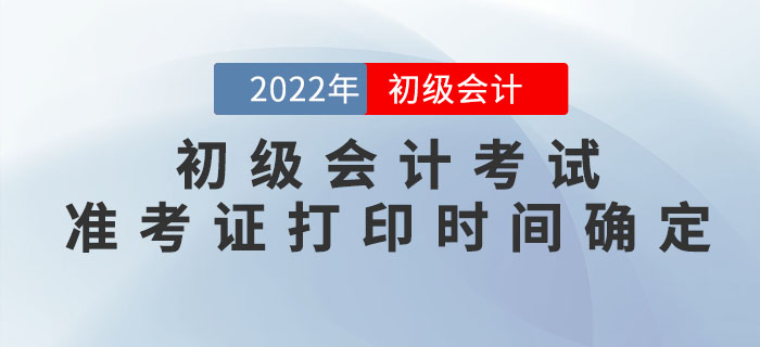 2022年初級會計考試準(zhǔn)考證打印時間確定,！