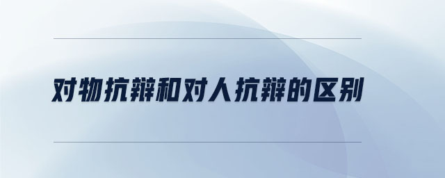 對物抗辯和對人抗辯的區(qū)別