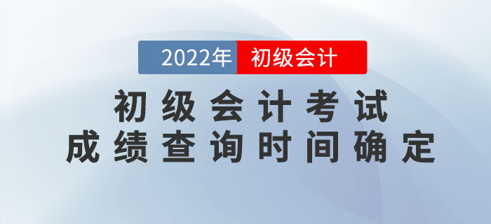 2022年初級會計考試成績查詢時間確定,！