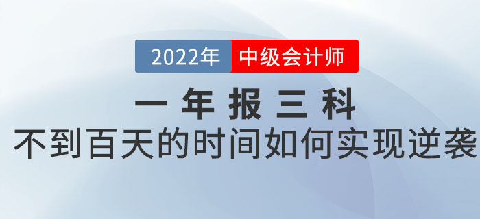 一年報(bào)三科的中級會計(jì)考生，如何在不到百天的時(shí)間里實(shí)現(xiàn)逆襲,？