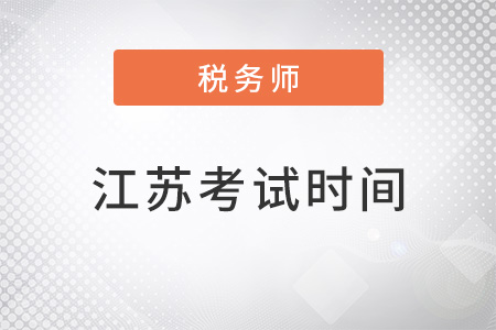 江蘇稅務(wù)師考試時(shí)間及科目安排