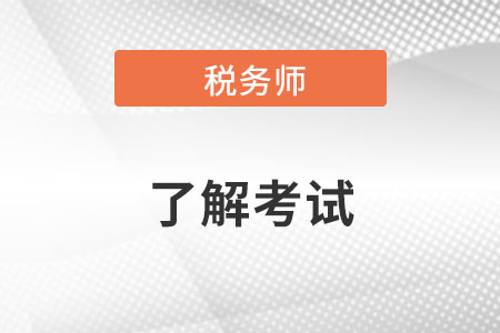 安徽省2018年稅務師考試報名流程