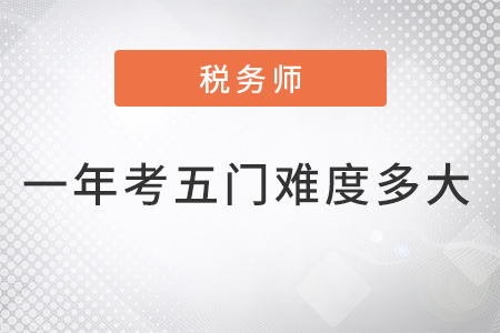 2022稅務師一年考五門難度有多大？