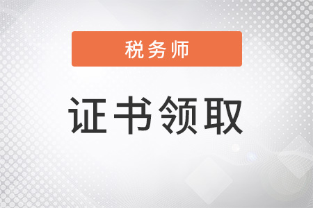 稅務(wù)師什么時候領(lǐng)證書？