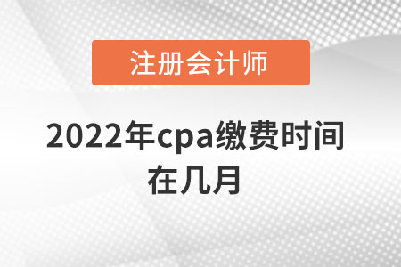 2022年cpa繳費時間在幾月