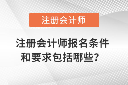 注冊會計師報名條件和要求包括哪些,？