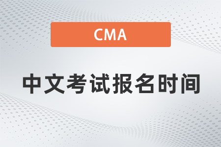 2023年CMA中文考試報名時間安排匯總表