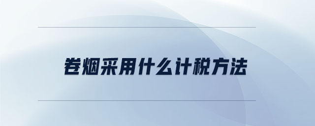 卷煙采用什么計稅方法