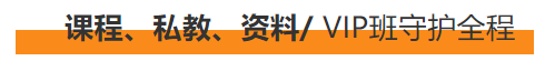 2023年東奧注會(huì)VIP私教課程守護(hù)全程